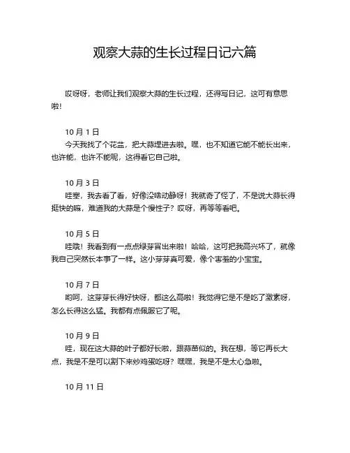 观察大蒜的生长过程日记六篇
