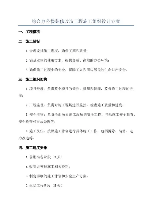 综合办公楼装修改造工程施工组织设计方案