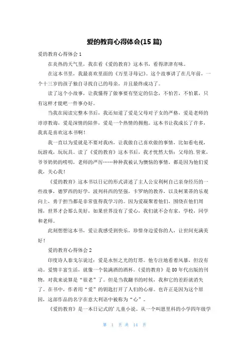 爱的教育心得体会(15篇)