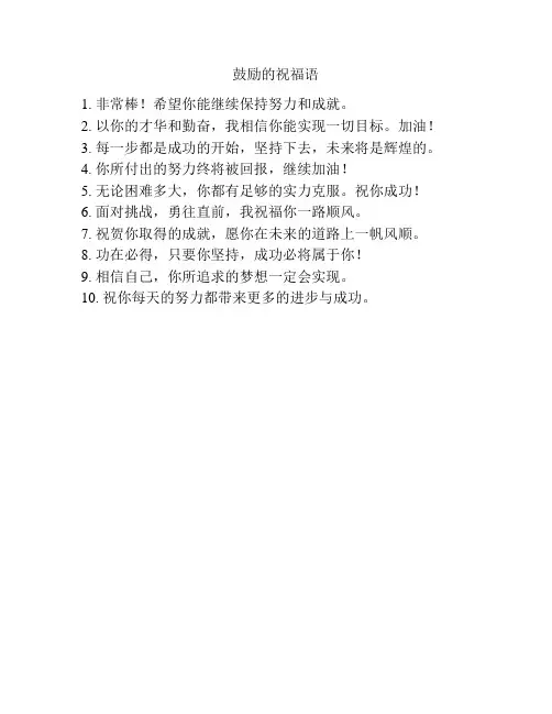 鼓励的祝福语