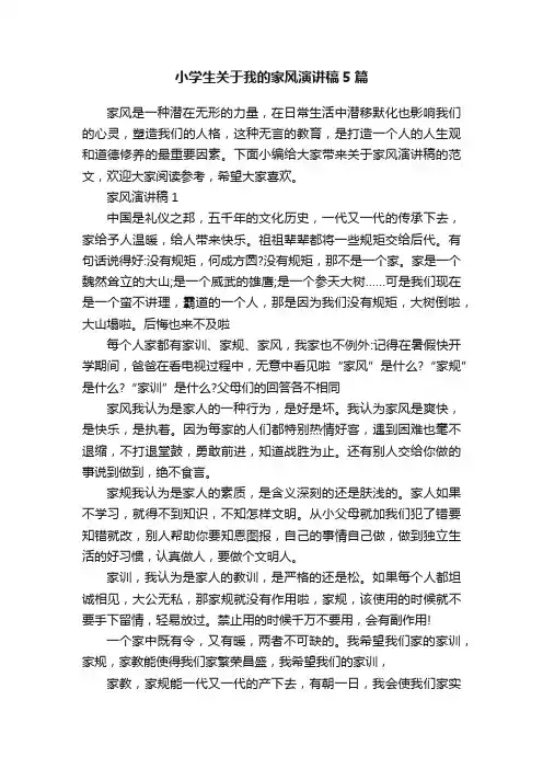 小学生关于我的家风演讲稿5篇