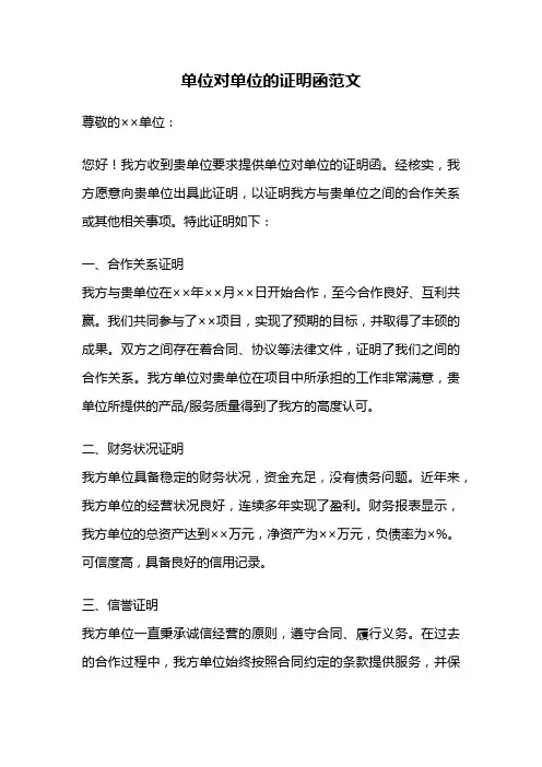 单位对单位的证明函范文