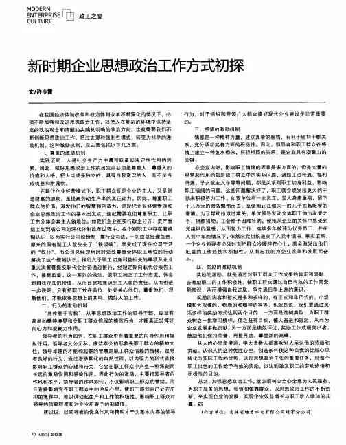 新时期企业思想政治工作方式初探