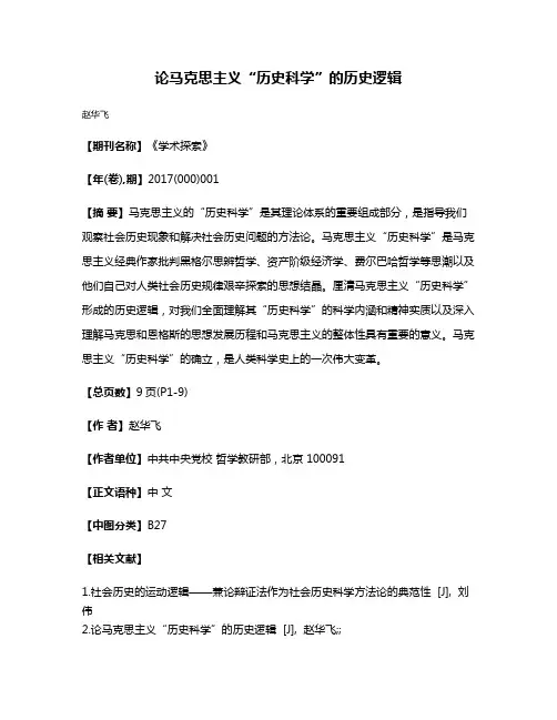 论马克思主义“历史科学”的历史逻辑