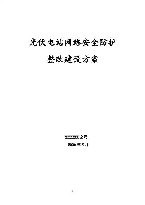 光伏电站网络安全防护整改建设方案