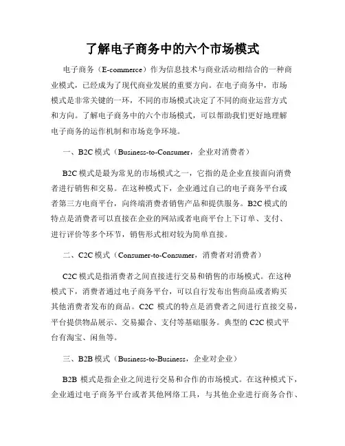 了解电子商务中的六个市场模式