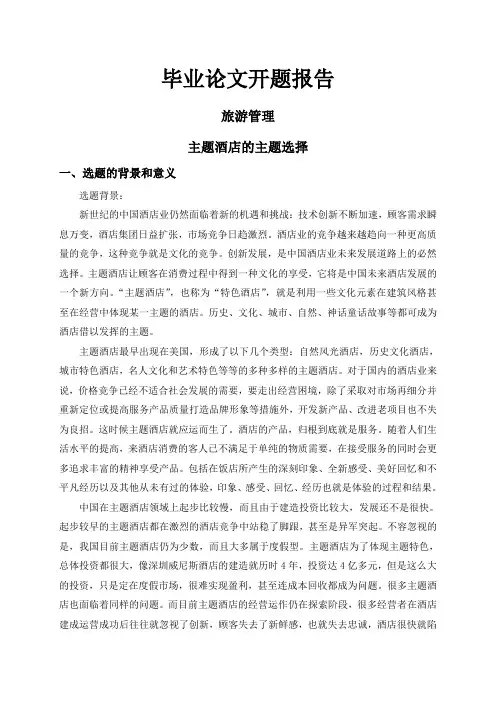 主题酒店的主题选择【开题报告】