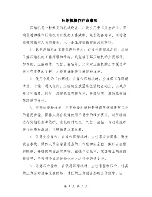 压缩机操作注意事项
