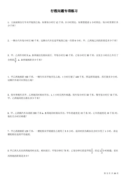 行程问题专项练习
