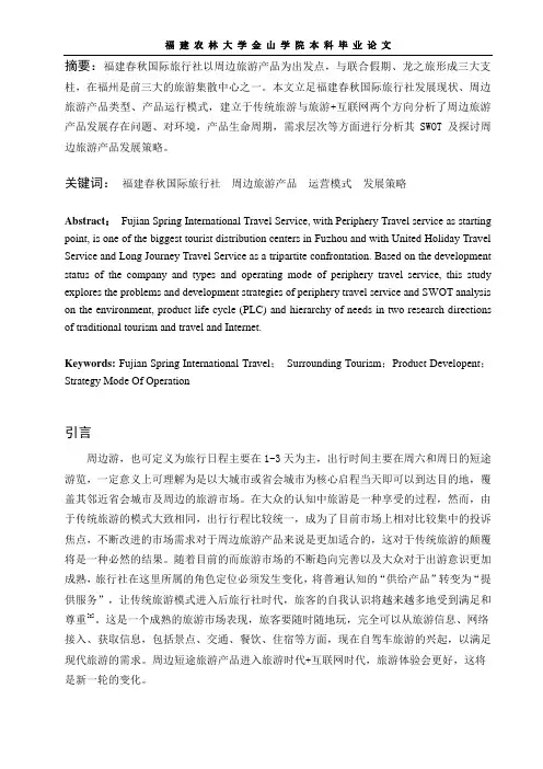 春秋国际旅行社周边旅游产品发展策略探析介绍