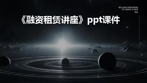 《融资租赁讲座》课件