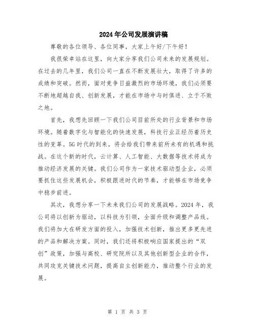 2024年公司发展演讲稿