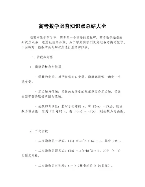 高考数学必背知识点总结大全