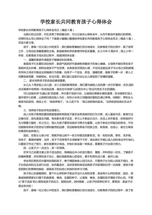 学校家长共同教育孩子心得体会范文（精选5篇）