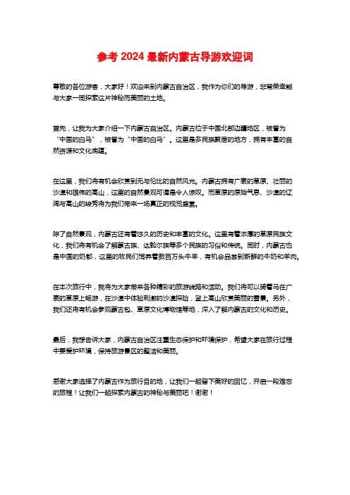 参考2024最新内蒙古导游欢迎词