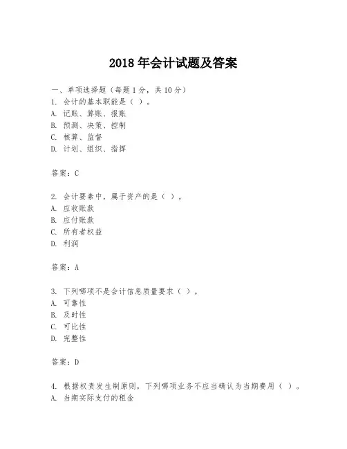 2018年会计试题及答案