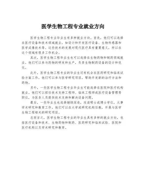 医学生物工程专业就业方向