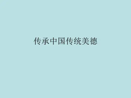 传承中国传统美德ppt