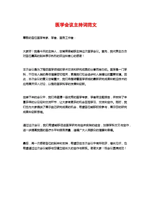 医学会议主持词范文