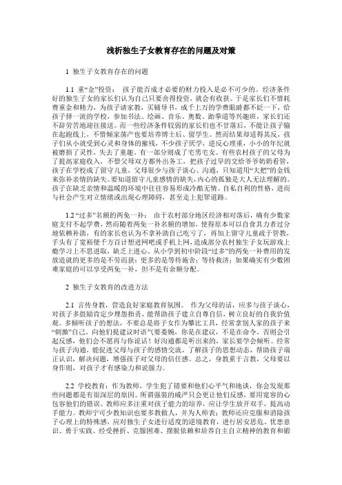 浅析独生子女教育存在的问题及对策