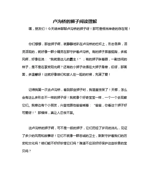 卢沟桥的狮子阅读理解