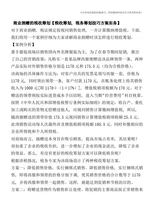 商业捐赠的税收筹划【税收筹划-税务筹划技巧方案实务】