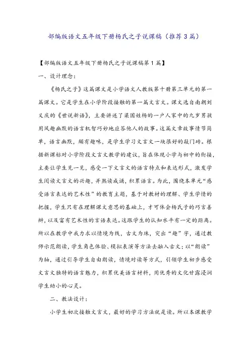 部编版语文五年级下册杨氏之子说课稿(推荐3篇)