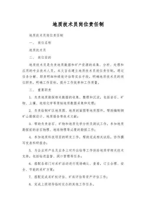 地质技术员岗位责任制