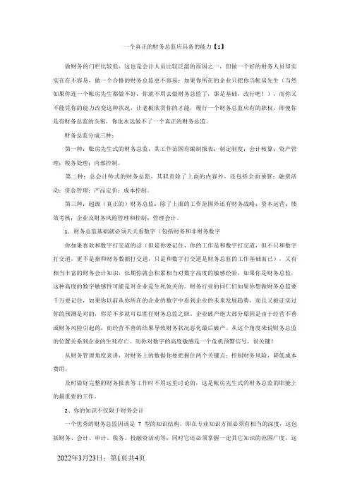 一个真正的财务总监应具备的能力