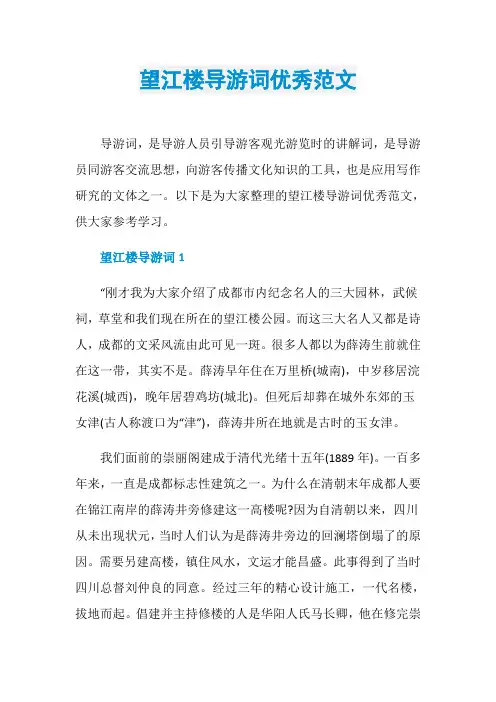 望江楼导游词优秀范文