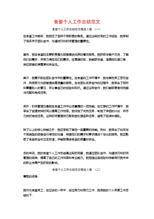 食堂个人工作总结范文3篇