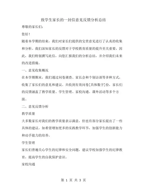 致学生家长的一封信意见反馈分析总结