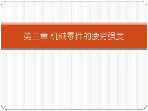 3 第三章 机械零件的疲劳强度《机械设计》