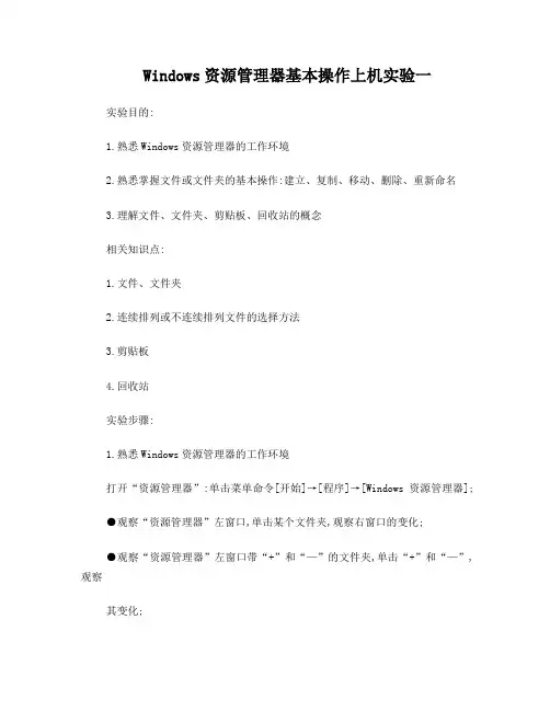 Windows资源管理器的基本操作上机实验指导书