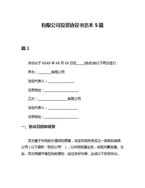 有限公司投资协议书范本5篇