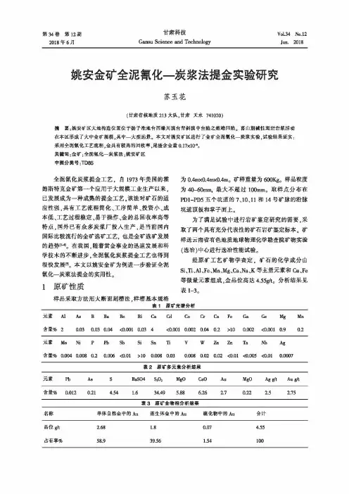 姚安金矿全泥氰化—炭浆法提金实验研究