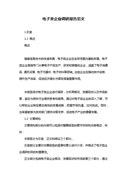 电子类企业调研报告范文