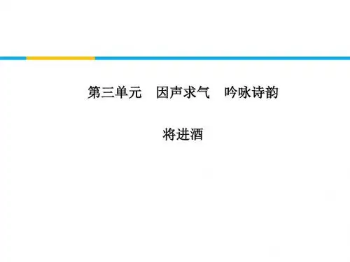 高中语文人教版选修《中国古代诗歌散文欣赏》1：第11课将进酒