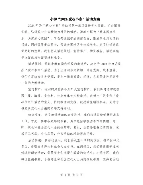 小学“2024爱心书市”活动方案