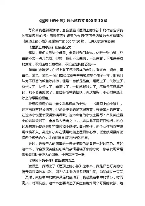 《屋顶上的小孩》读后感作文500字10篇