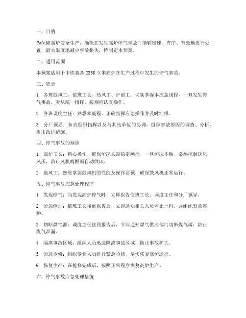 高炉停气应急预案