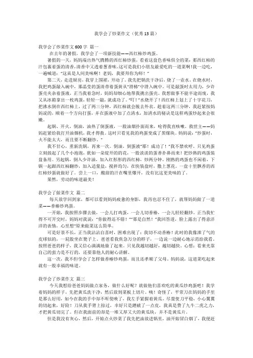 我学会了炒菜作文(优秀13篇)