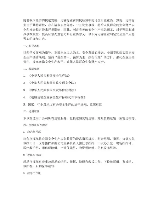 运输企业制定安全生产应急预案