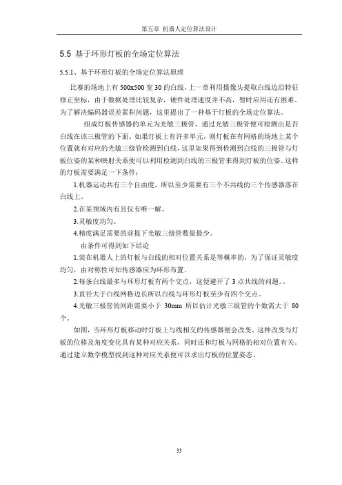 基于环形灯板的全场定位算法_刘述亮_2012.4.14