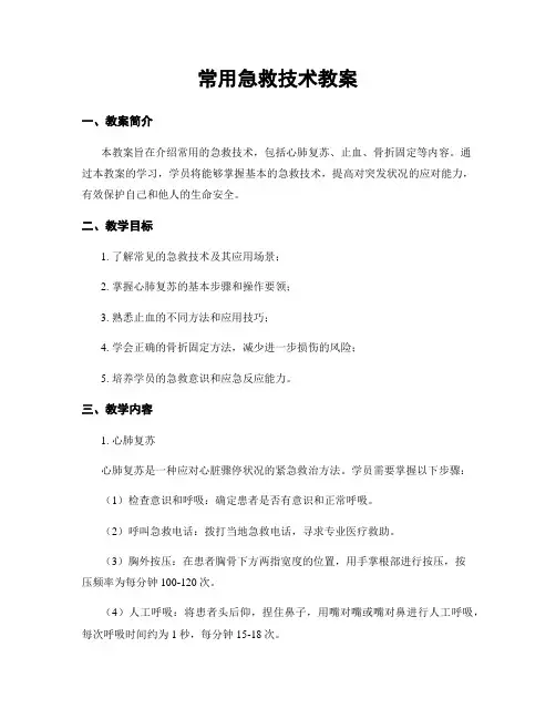 常用急救技术教案