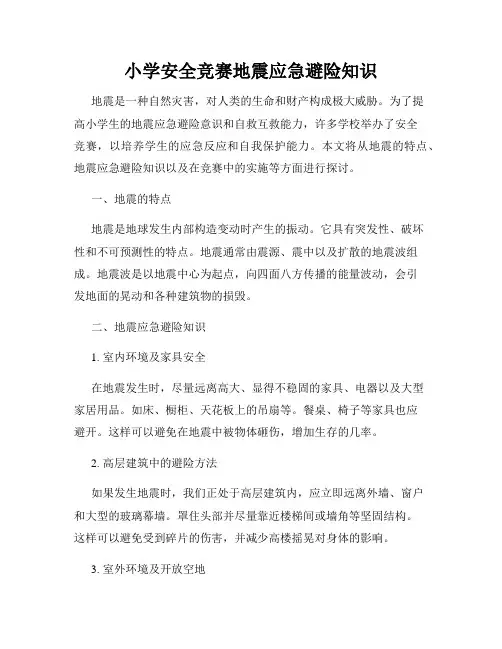 小学安全竞赛地震应急避险知识