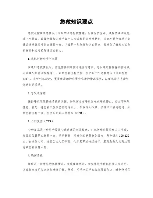 急救知识要点
