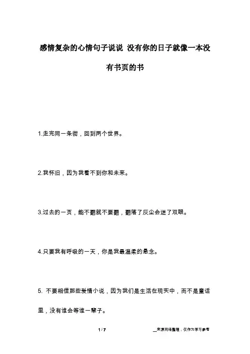 感情复杂的心情句子说说 没有你的日子就像一本没有书页的书
