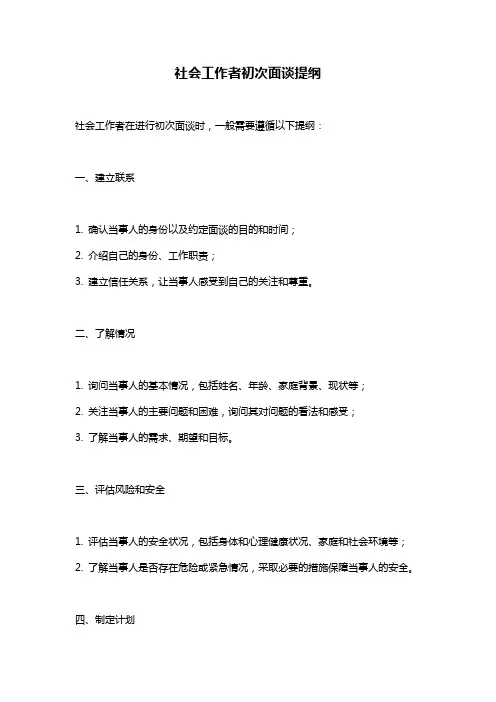 社会工作者初次面谈提纲