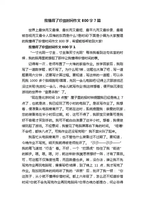 我懂得了珍惜时间作文800字7篇